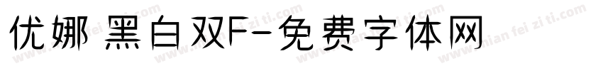 优娜 黑白双F字体转换